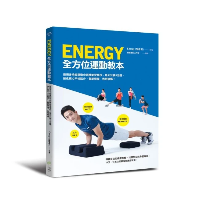 Energy全方位運動教本：每天5分鐘，強化核心不怕肌少，鬆筋修復，告別痠痛