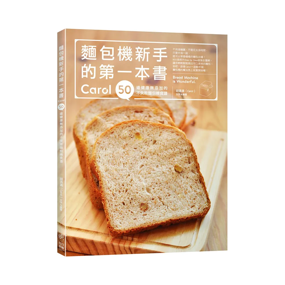 麵包機新手的第一本書：Carol50道健康無添加的不失敗麵包機食譜