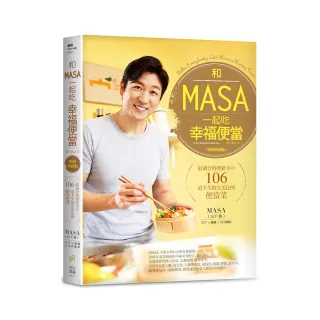和MASA一起吃幸福便當：最適合料理新手の106道不失敗完美比例便當菜【暢銷典藏版】