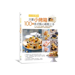 火力全開!只要小烤箱，100道各式點心輕鬆上手。