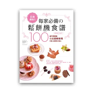 日本最風行每家必備的鬆餅機食譜：烘焙新手必學100道不用烤箱也能即時享用的超人氣美味小點心