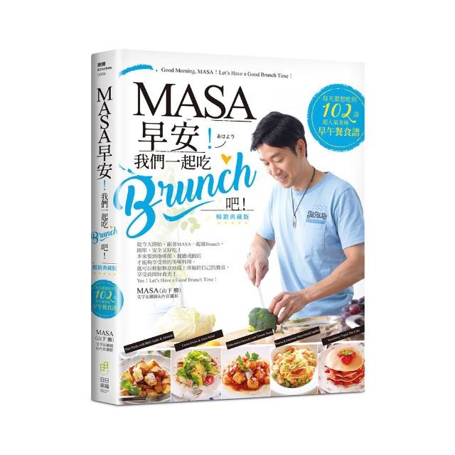 MASA，早安!我們一起吃Brunch吧!：每天都想吃的102道超人氣美味早午餐食譜【暢銷典藏版】