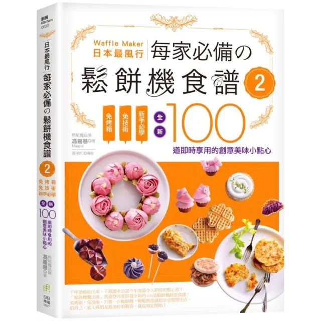 日本最風行每家必備的鬆餅機食譜2：全新100道即時享用的創意美味小點心 | 拾書所