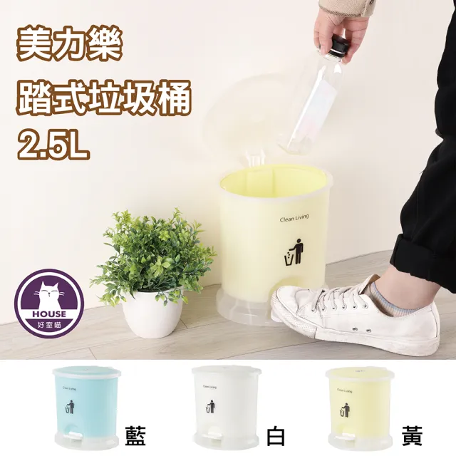 【HOUSE 好室喵】美力樂踏式垃圾桶2.5L-6入(3色隨機組合、藍/白/黃)