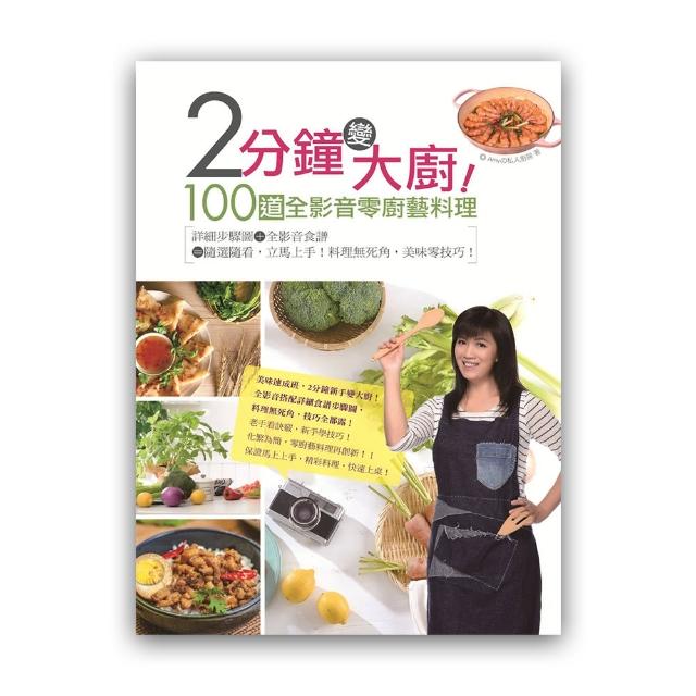 2分鐘變大廚!100道全影音零廚藝料理：隨選隨看，立馬上手!料理無死角，美味零技巧!