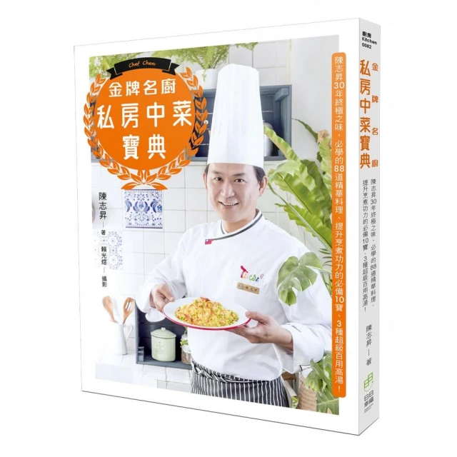 金牌名廚私房中菜寶典：必學的88道精華料理