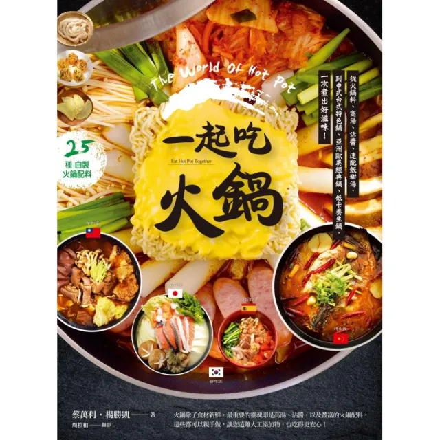 一起吃火鍋：從火鍋料、高湯、沾醬、速配飯甜湯，到中式台式特色鍋
