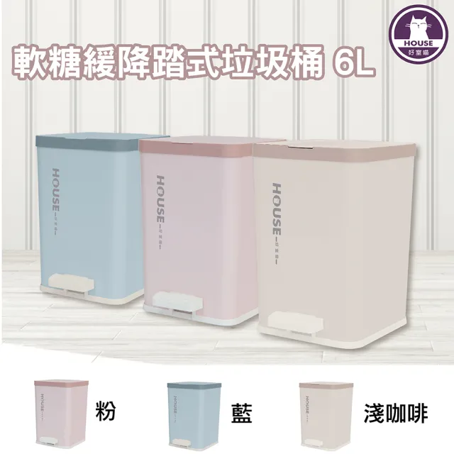 【HOUSE 好室喵】軟糖緩降踏式垃圾桶方型小-2入