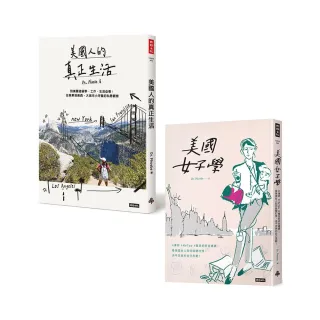 美國人面面觀套書：美國人的真正生活＋美國女子學