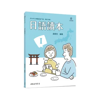 日語讀本Ⅰ（附解析夾冊）