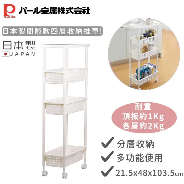 【Pearl Life 珍珠金屬】日本製間隙款四層收納推車(白色)