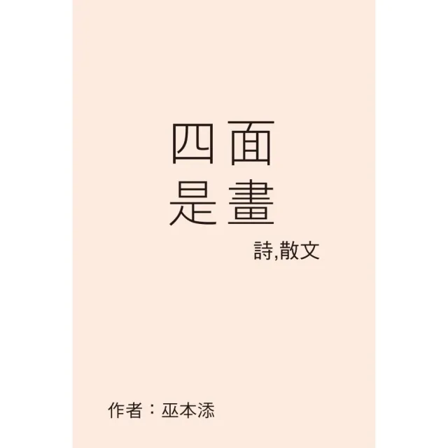 四面是畫 | 拾書所