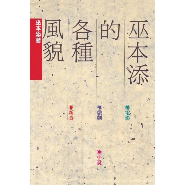 巫本添的各種風貌 | 拾書所