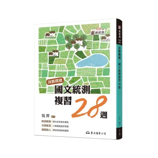 致勝關鍵：國文統測複習28週（附題本、隨身讀）（修訂八版）