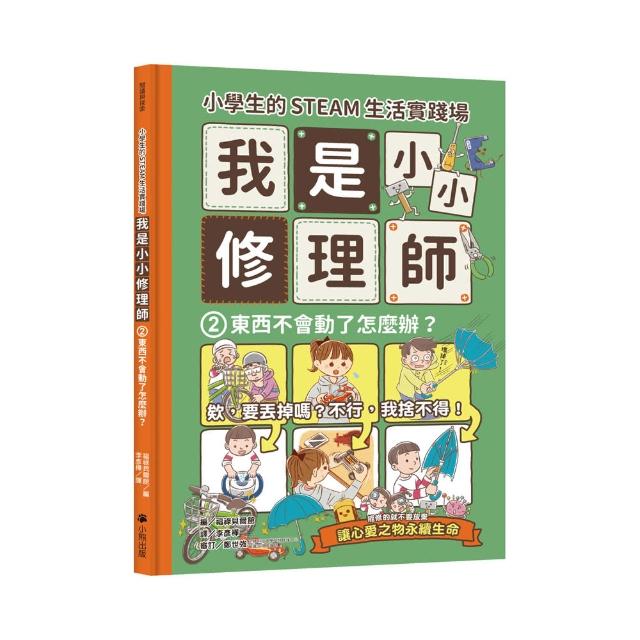 小學生的STEAM生活實踐場：我是小小修理師2.東西不會動了怎麼辦？