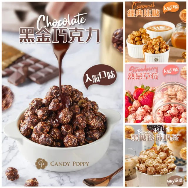 【CANDY POPPY】經典系列六款爆米花50克/包x6包任選(口味:草莓/巧克力/焦糖/玫瑰鹽/珍珠奶茶/金沙鹹蛋)