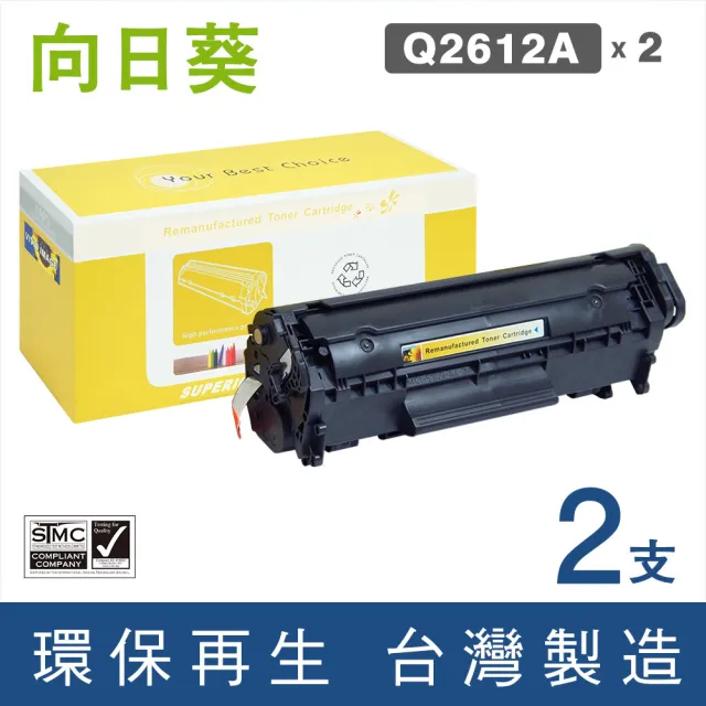 【向日葵】for HP 2黑 Q2612A 12A 黑色環保碳粉匣(適用LaserJet 1010/1012/1015/1018/1020/1022/1022n)