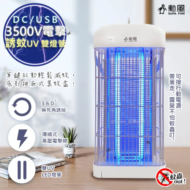 【勳風】DC滅蚊器USB雙UV燈管電擊式捕蚊燈-可接行動電源(DHF-S2079)