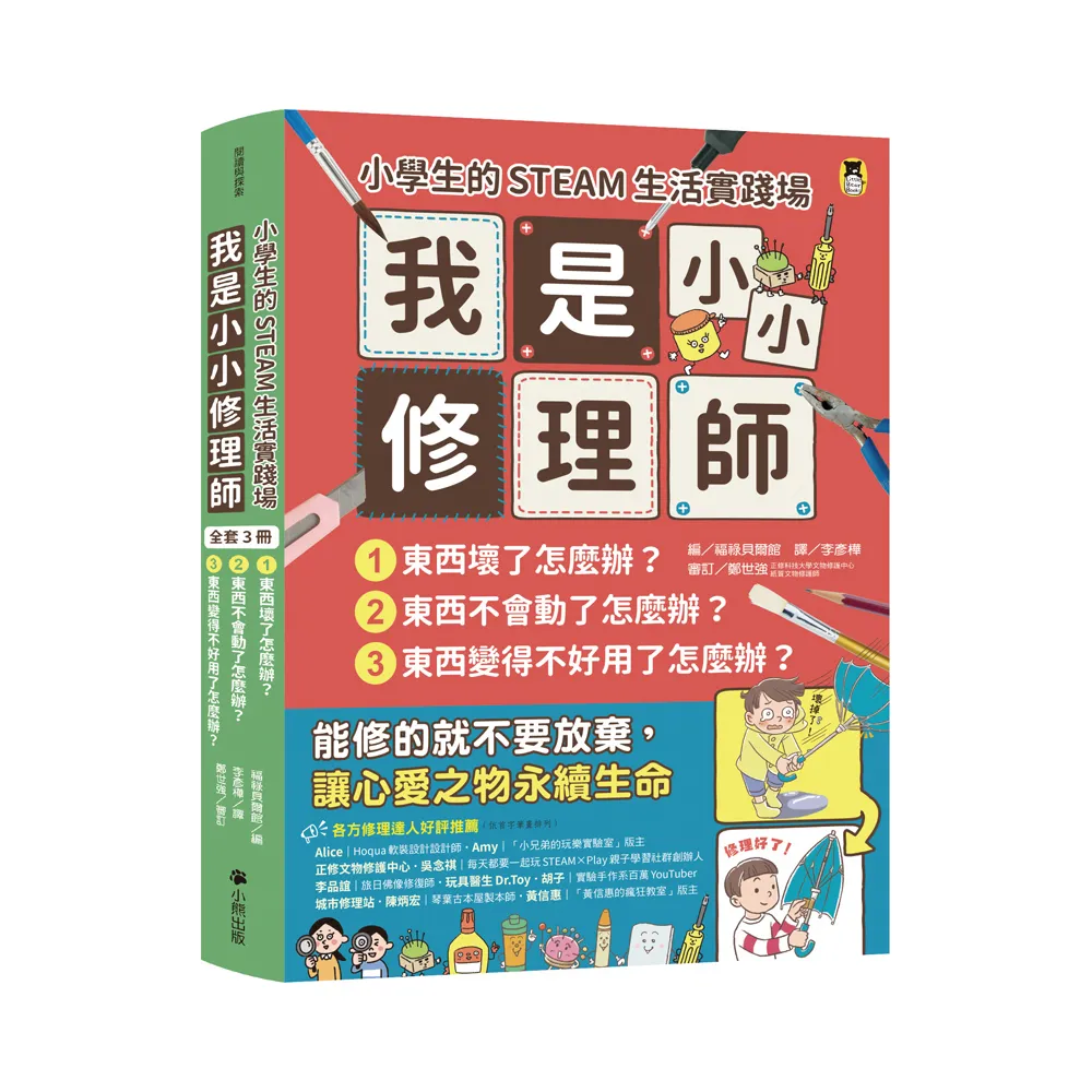 小學生的STEAM生活實踐場：我是小小修理師3冊套書 東西壞了+東西不會動了+東西變得不好用了