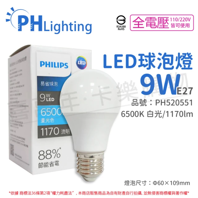 Philips 飛利浦 6入 LED 9W E27 6500K 全電壓 白光 新版 易省 球泡燈_PH520551