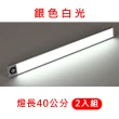 【Life shop】免鑽孔超薄LED感應燈40cm/2入組  自然光/白光/黃光(小夜燈 走廊燈 手電筒 壁燈)