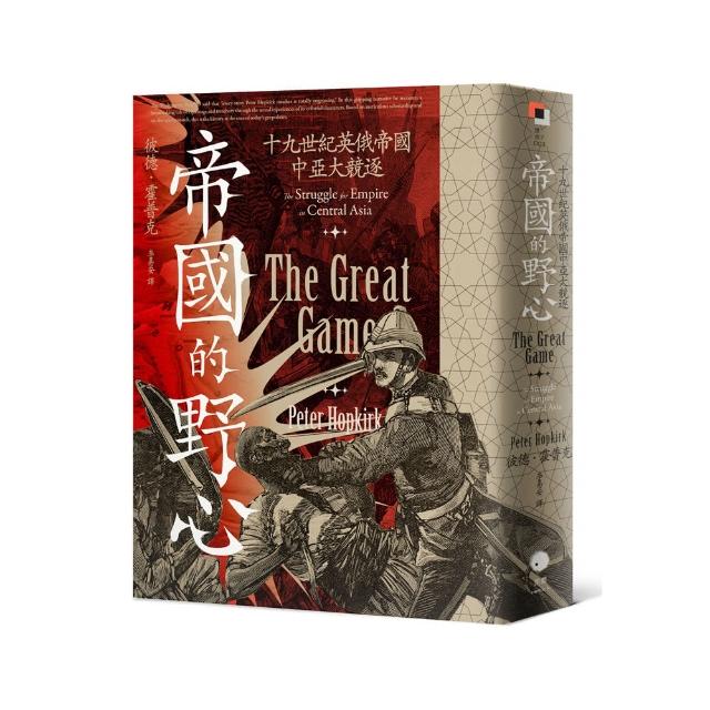 帝國的野心：十九世紀英俄帝國中亞大競逐