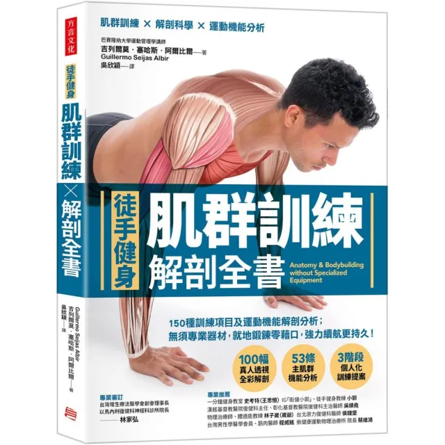 肌群訓練Ｘ解剖全書【徒手健身】：無須專業器材，就地鍛鍊零藉口，強力續航更持久！