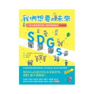 SDGs：我們想要的未來【2022增訂版】：17項永續發展目標＆國際實踐範例