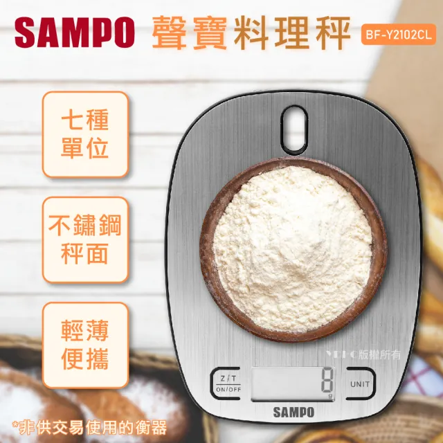 【SAMPO 聲寶】10kg不鏽鋼料理秤不鏽鋼料理秤 電子秤 咖啡秤 茶葉秤BF-Y2102CL(輕薄輕巧)