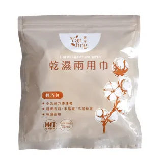 【YanJing 妍淨】頂級台灣製隨身包兩用洗臉巾4包組-(一包15張*4包/乾濕兩用/外出幫手/夾鏈袋設計)