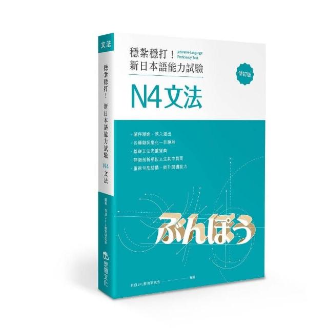 穩紮穩打！新日本語能力試驗 N4文法 （修訂版） | 拾書所