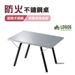 【LOGOS】防火不鏽鋼桌(LG73173158)
