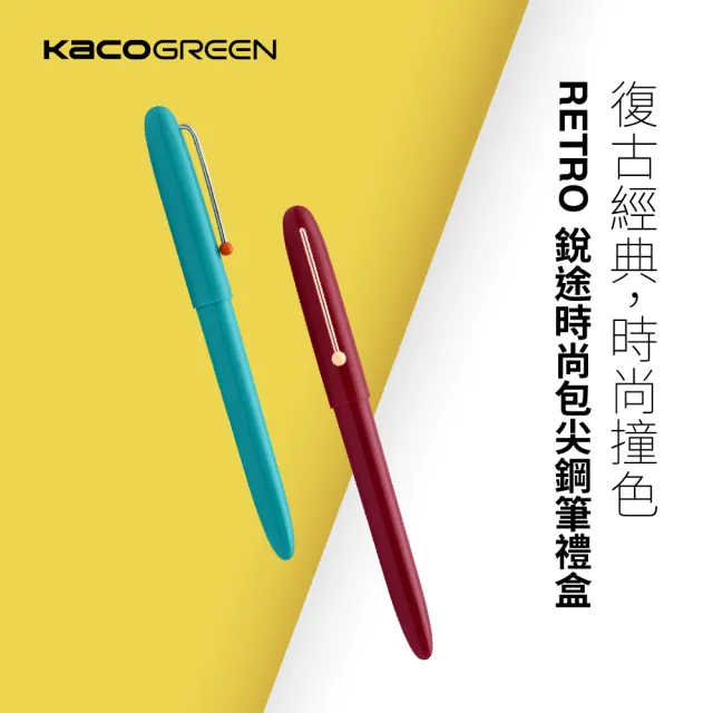 【KACOGREEN】RETRO 銳途時尚包尖鋼筆禮盒(6款可選/鋼筆/復古/禮盒/KACO)