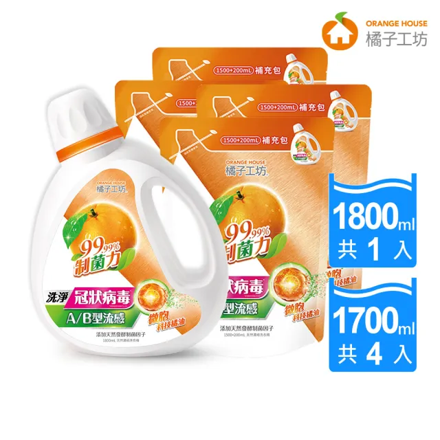 【橘子工坊】天然濃縮洗衣精-制菌力 1+4組(1800mlx1瓶+1700mlx4包)
