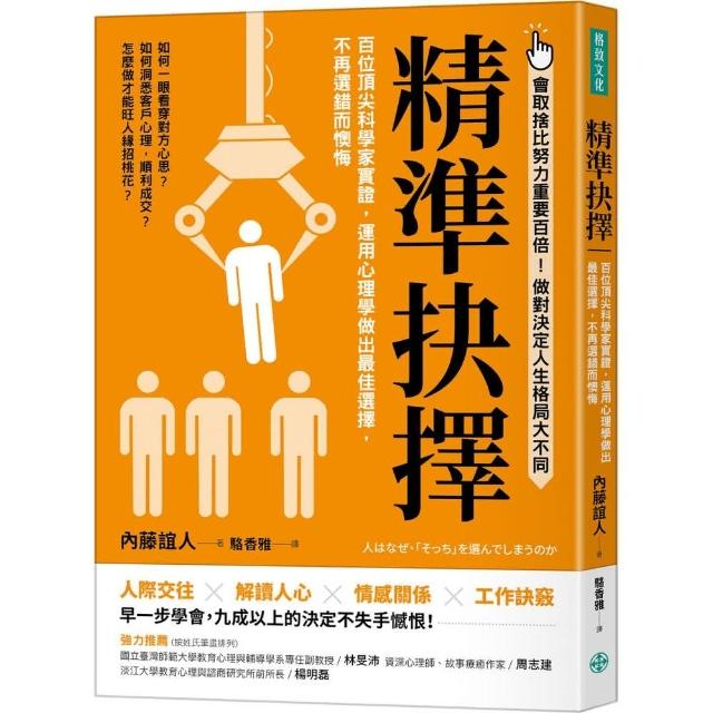 精準抉擇：百位頂尖科學家實證，運用心理學做出最佳選擇，不再選錯而懊悔 | 拾書所