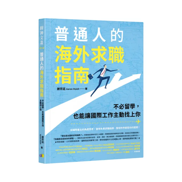 普通人的海外求職指南：不必留學，也能讓國際工作主動找上你