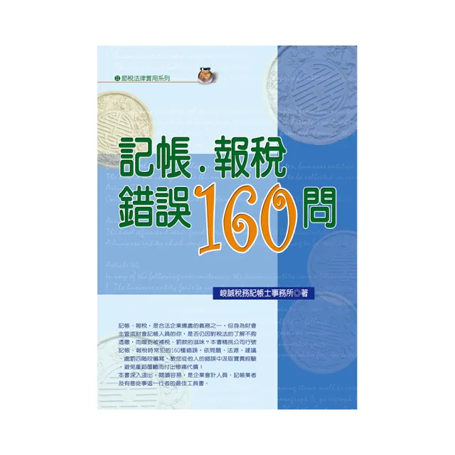 記帳．報稅錯誤160問（2022年最新版）