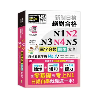 新制日檢 絕對合格 N1-N5單字分類圖像大全：從零基礎到考上N1日語自學就靠這一本