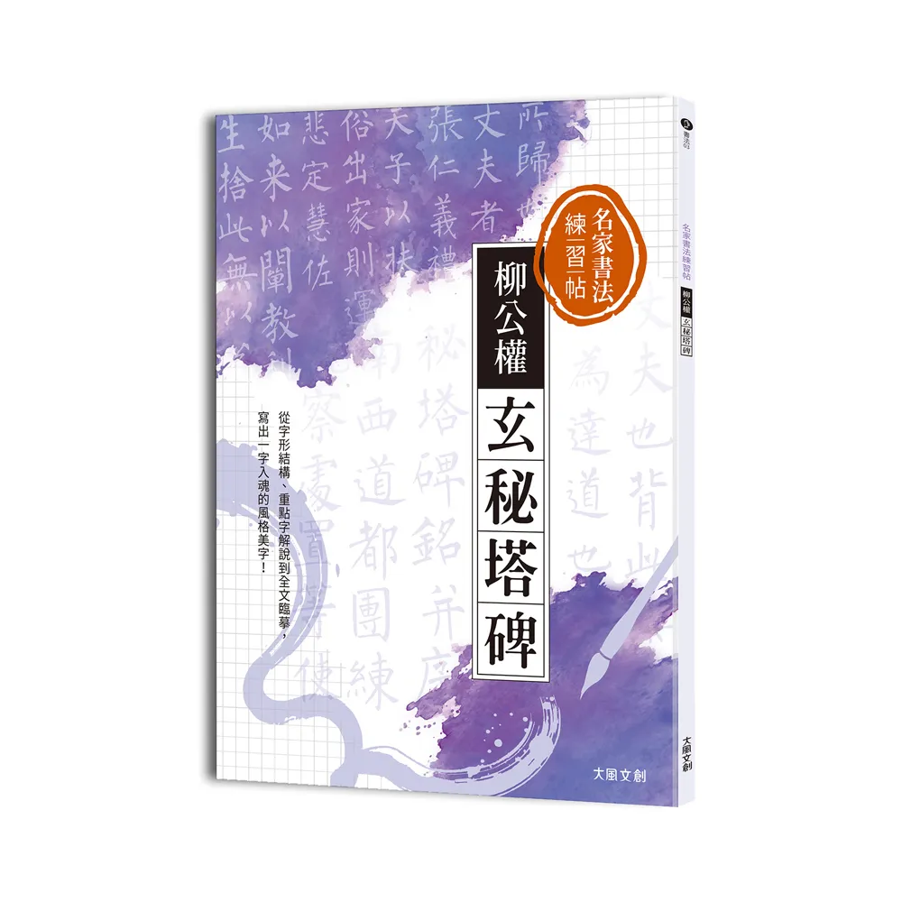 名家書法練習帖∣柳公權．玄秘塔碑