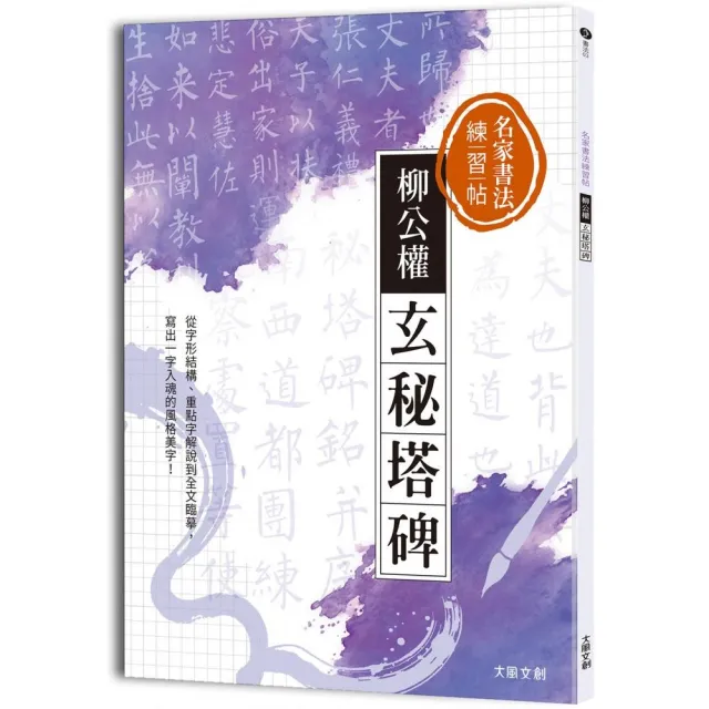 名家書法練習帖∣柳公權．玄秘塔碑 | 拾書所