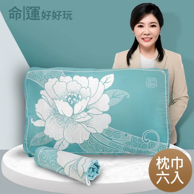 【命運好好玩】書珩-金運富貴牡丹枕巾(六入)