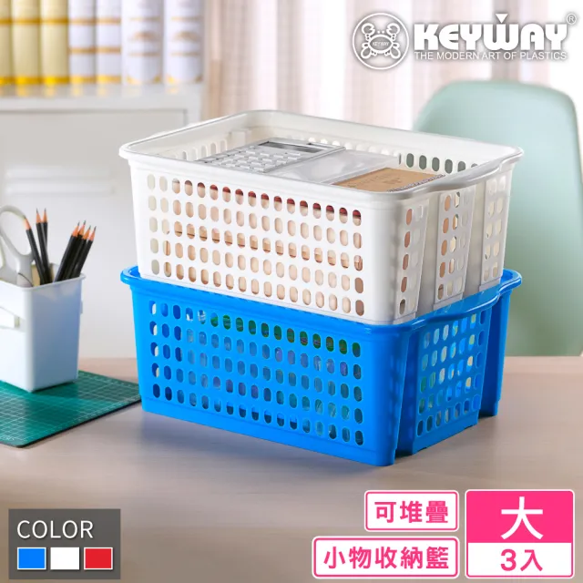 【KEYWAY 聯府】大維斯重疊籃-3入(置物籃 收納籃 堆疊收納 MIT台灣製造)