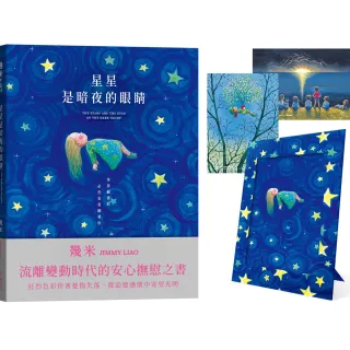 星星是暗夜的眼睛（靜謐精裝版＋限量贈品）