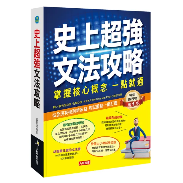 【人類智庫】史上超強文法攻略：掌握核心概念一點就通(人類語文書) | 拾書所