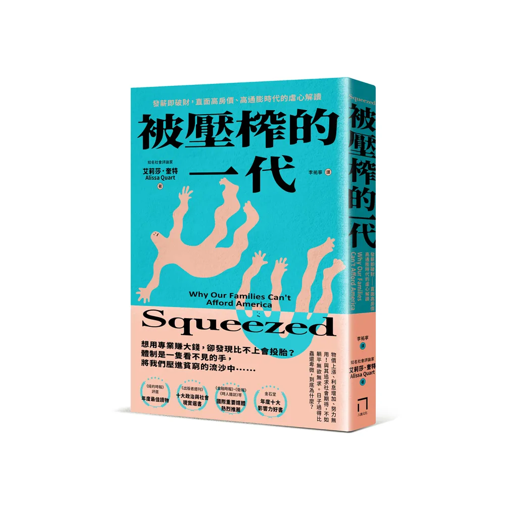 被壓榨的一代（全新修訂版）：發薪即破財，直面高房價、高通膨時代的虐心解讀