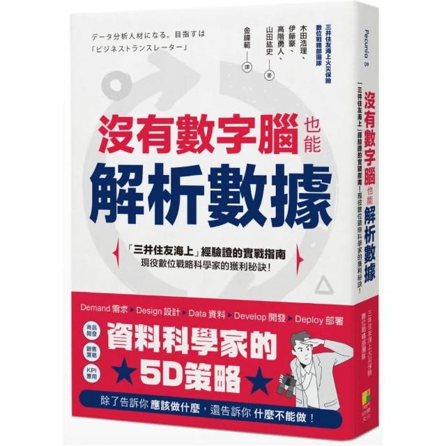 沒有數字腦，也能輕鬆解析數據 | 拾書所