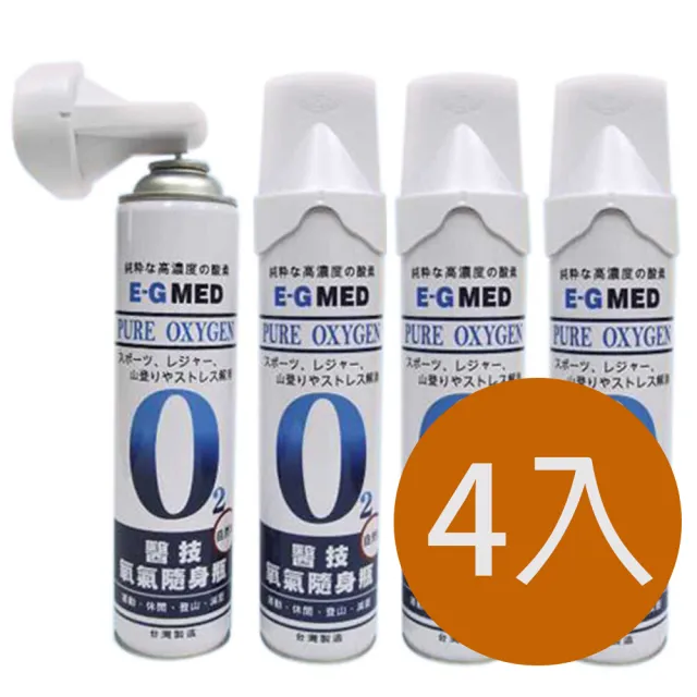 【E-GMED 醫技】醫技O2純氧隨身瓶 氧氣罐 氧氣瓶 登山運動-4入組 (單瓶-9000c.c.)