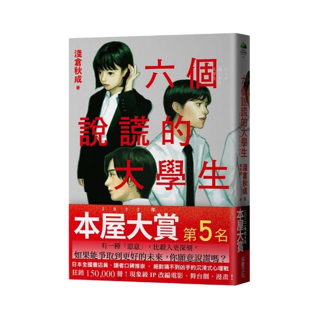 六個說謊的大學生【2022年本屋大賞第5名．日本書店員最想賣的燒腦神作】 | 拾書所