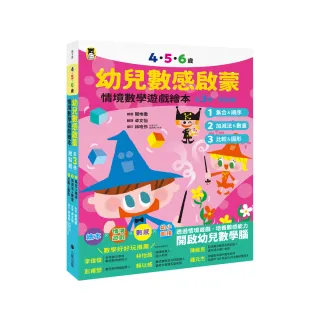 4．5．6歲幼兒數感啟蒙：情境數學遊戲繪本（3冊套書．附貼紙）