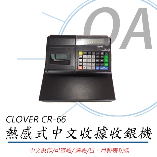 日本 CLOVER 日本 CLOVER CR-66中文收據收銀機(收銀機/收據機/感熱式)